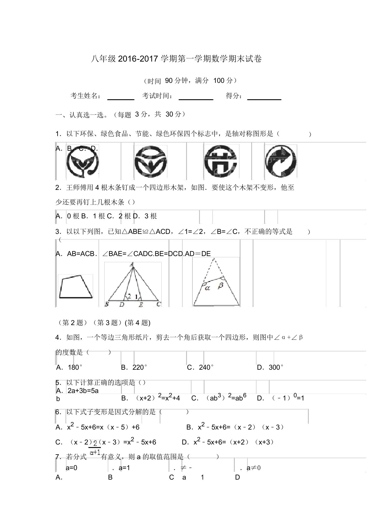 八年级上册数学期末试卷含