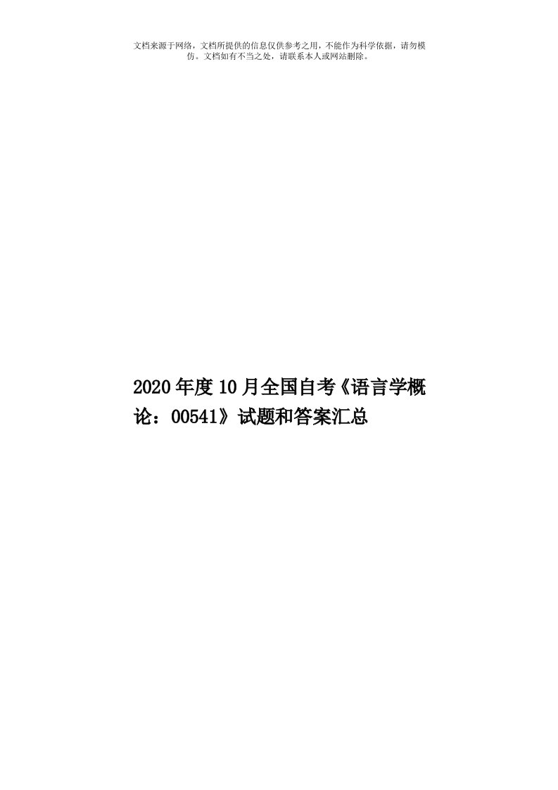 2020年度10月全国自考《语言学概论：00541》试题和答案汇总模板