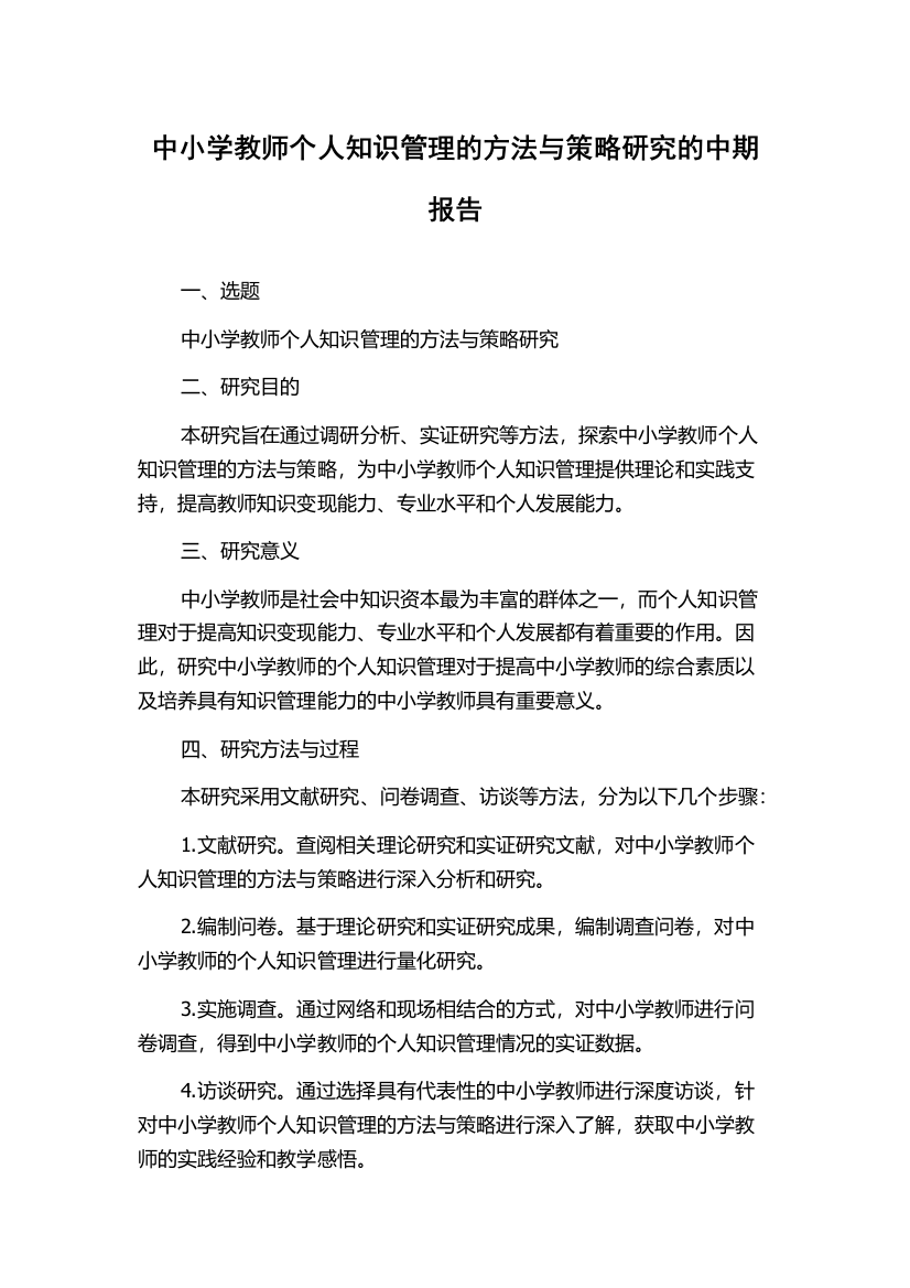 中小学教师个人知识管理的方法与策略研究的中期报告