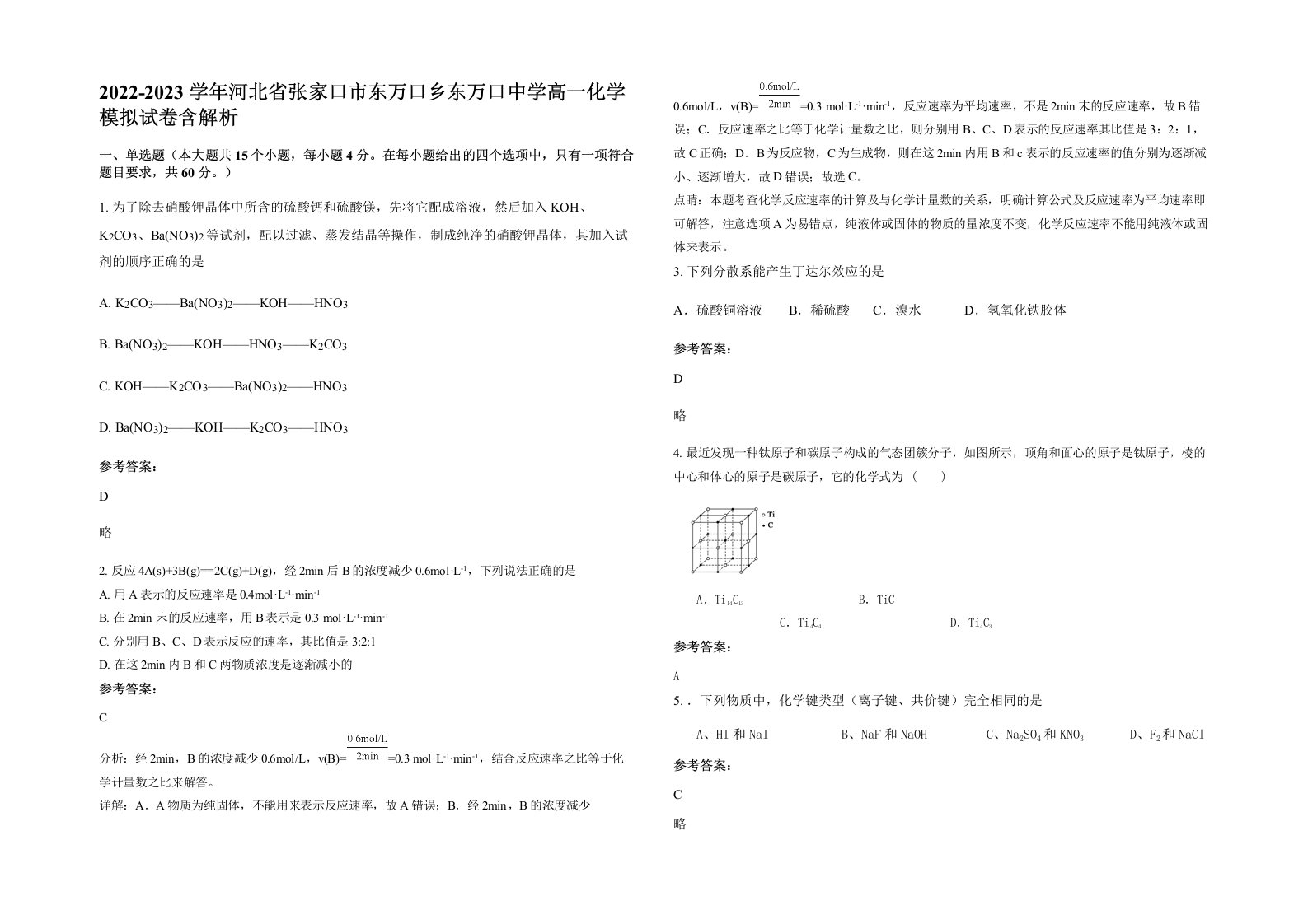 2022-2023学年河北省张家口市东万口乡东万口中学高一化学模拟试卷含解析