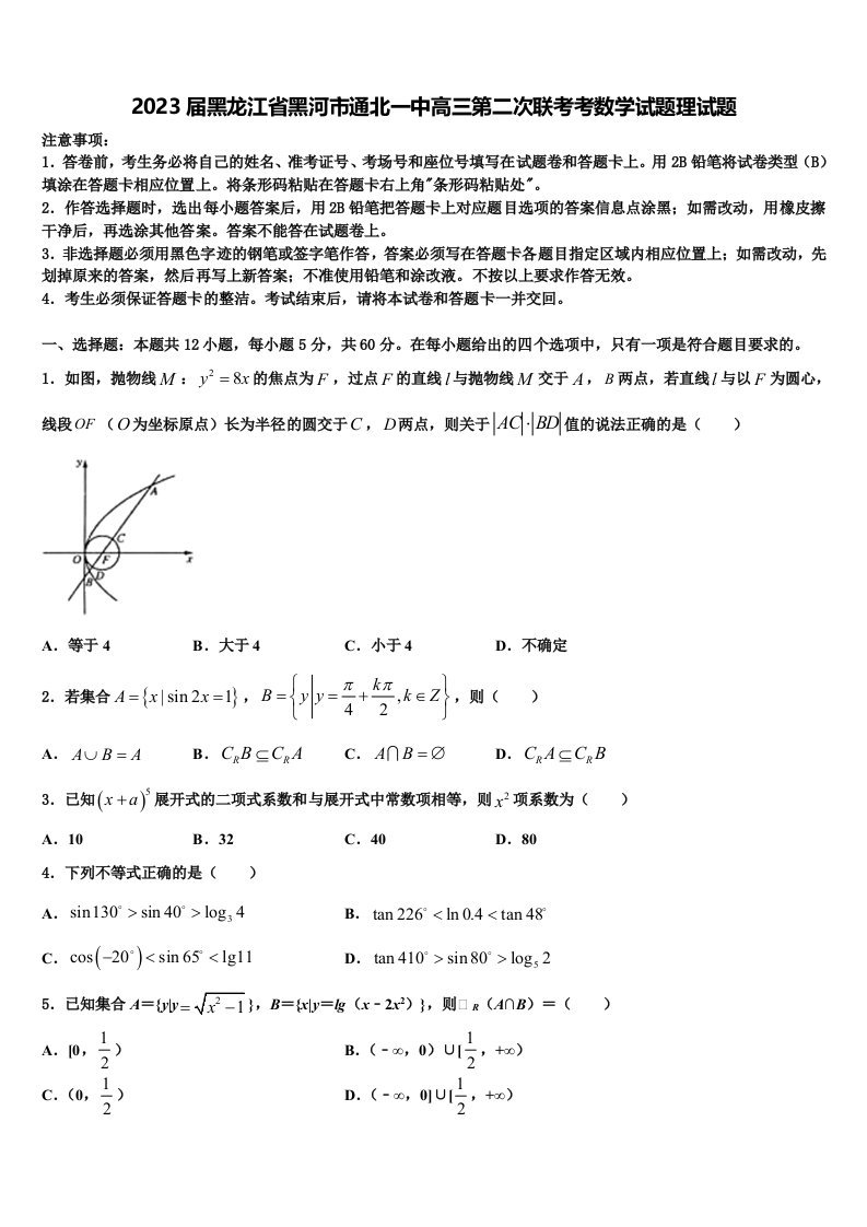 2023届黑龙江省黑河市通北一中高三第二次联考考数学试题理试题