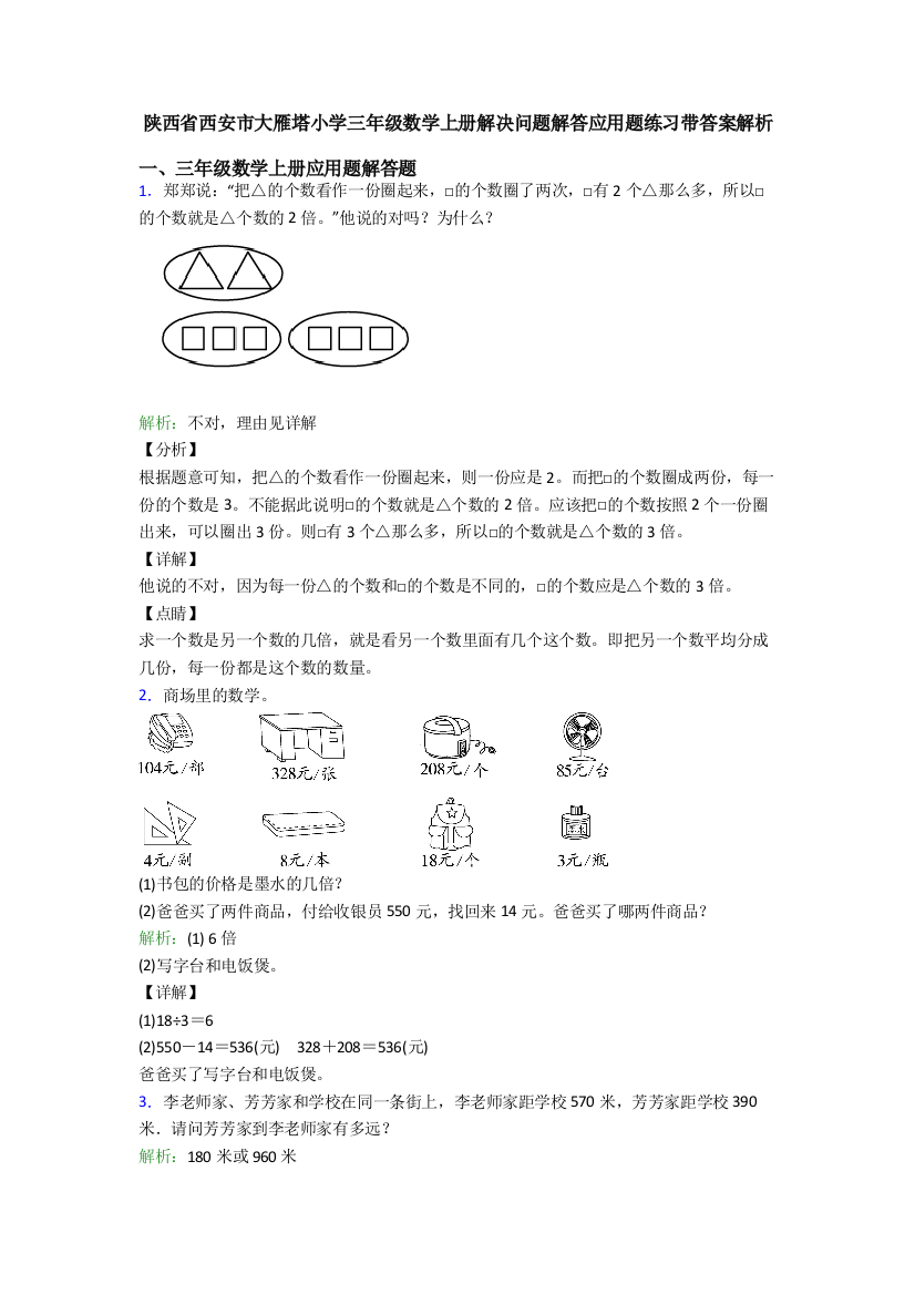 陕西省西安市大雁塔小学三年级数学上册解决问题解答应用题练习带答案解析