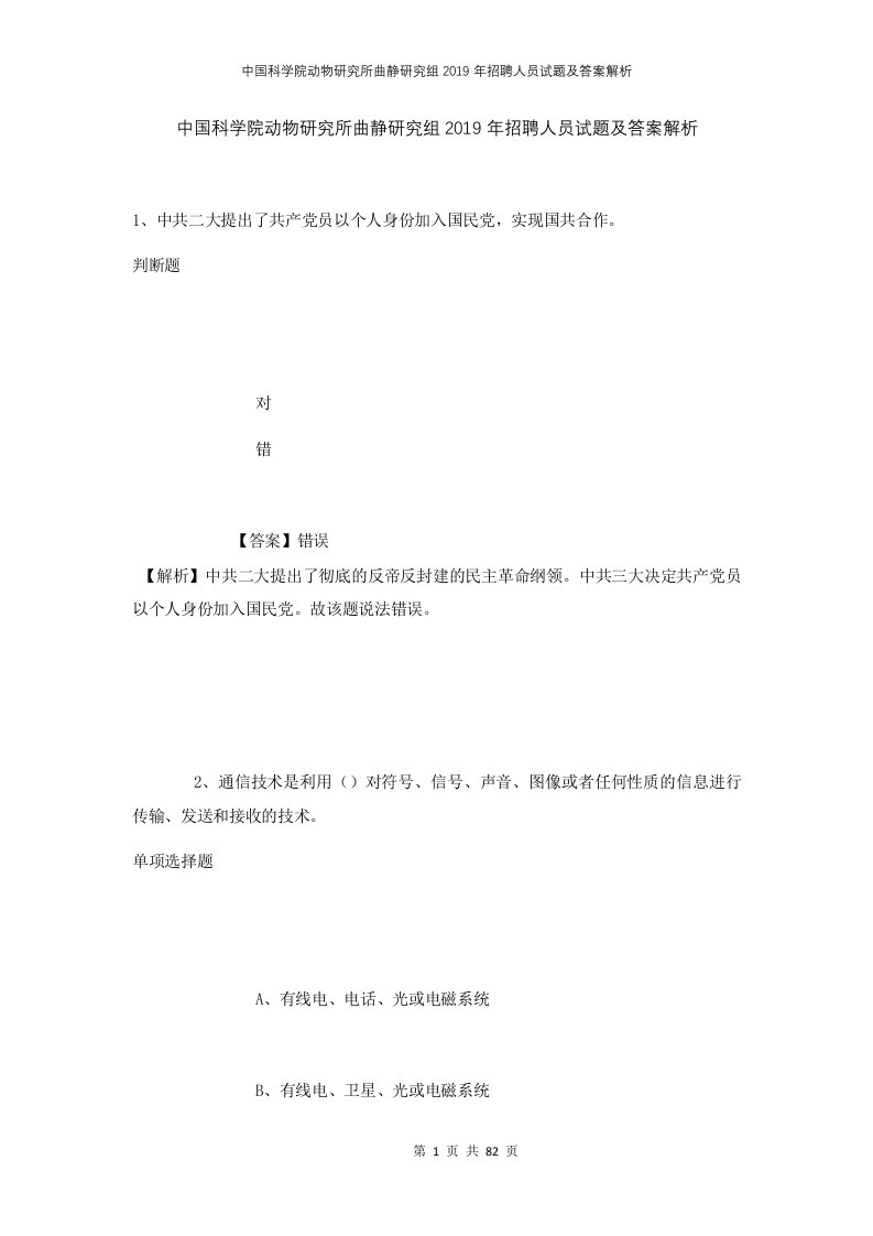 中国科学院动物研究所曲静研究组2019年招聘人员试题及答案解析