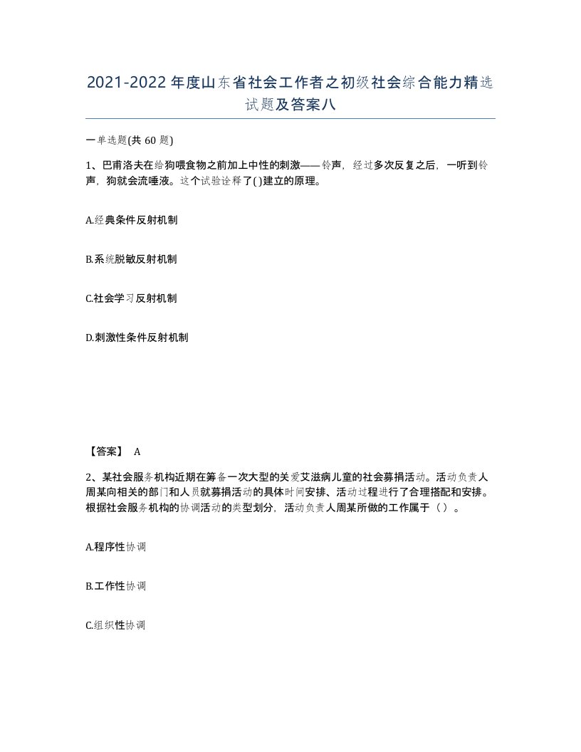 2021-2022年度山东省社会工作者之初级社会综合能力试题及答案八