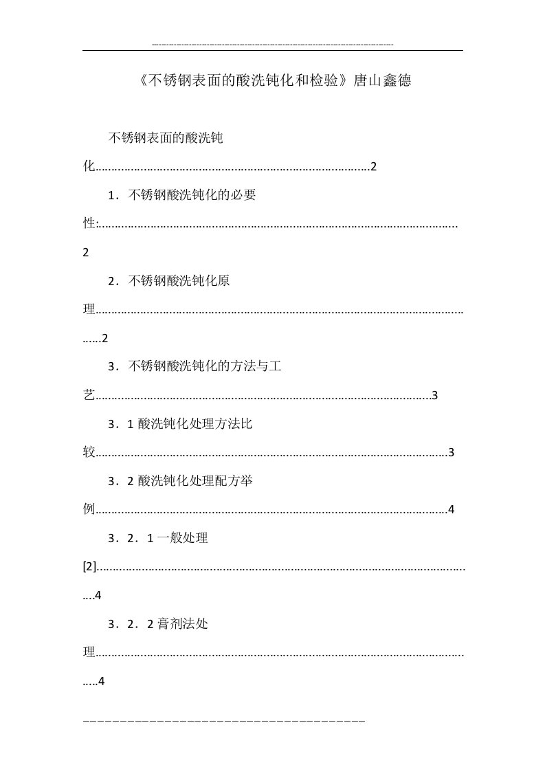 《不锈钢表面的酸洗钝化和检验》唐山鑫德