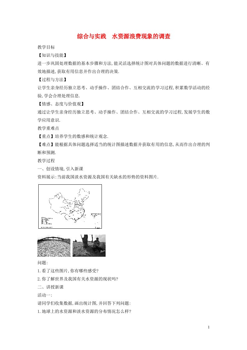 2021秋七年级数学上册第5章数据的收集与整理5.5综合与实践水资源浪费现象的调查教案新版沪科版