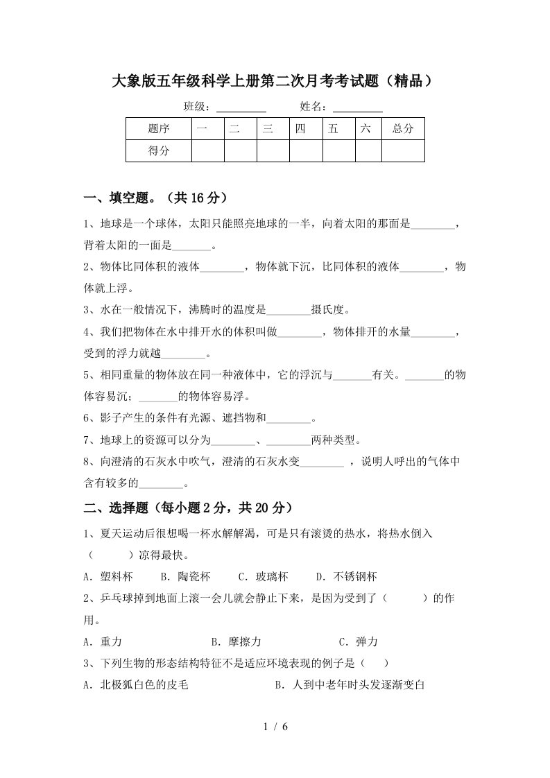 大象版五年级科学上册第二次月考考试题精品