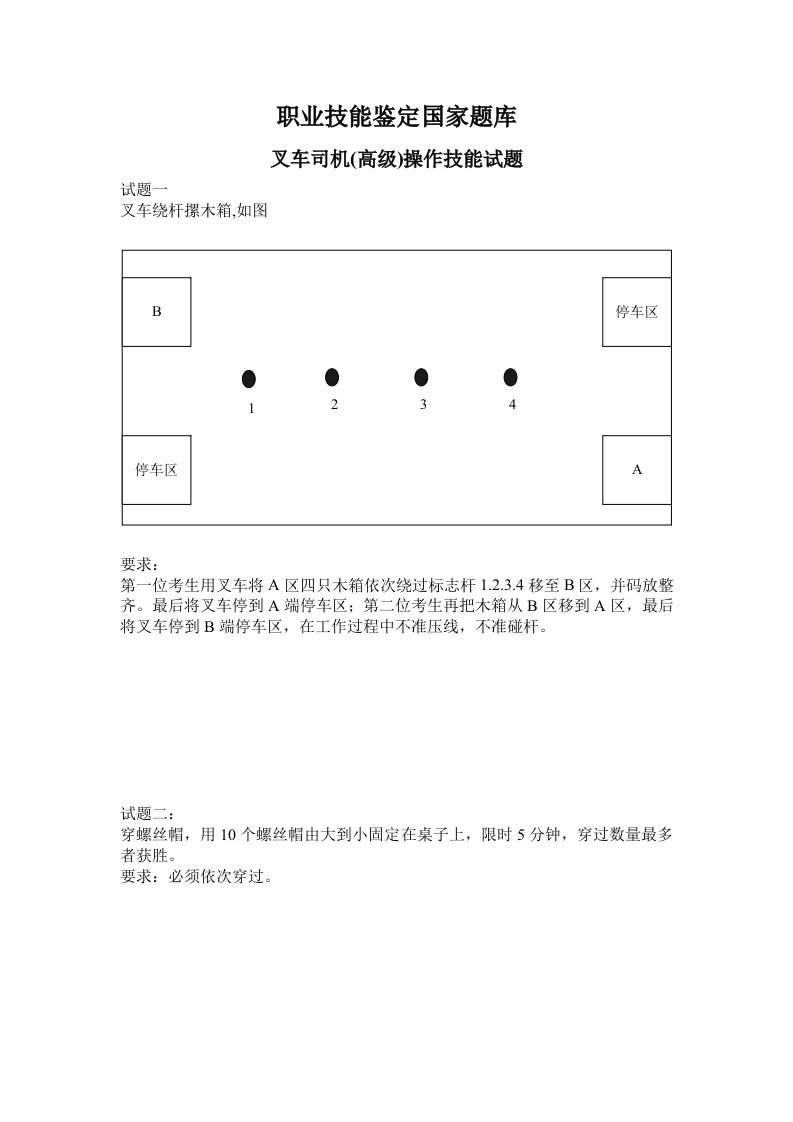 叉车司机(高级)技能试题