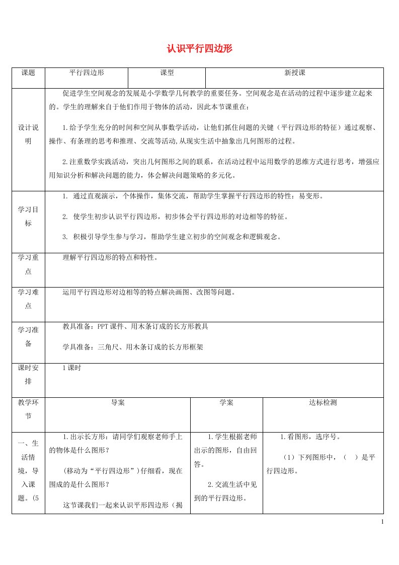 2021四年级数学上册5平行四边形和梯形5.2平行四边形和梯形第1课时平行四边形特征的认识教案新人教版