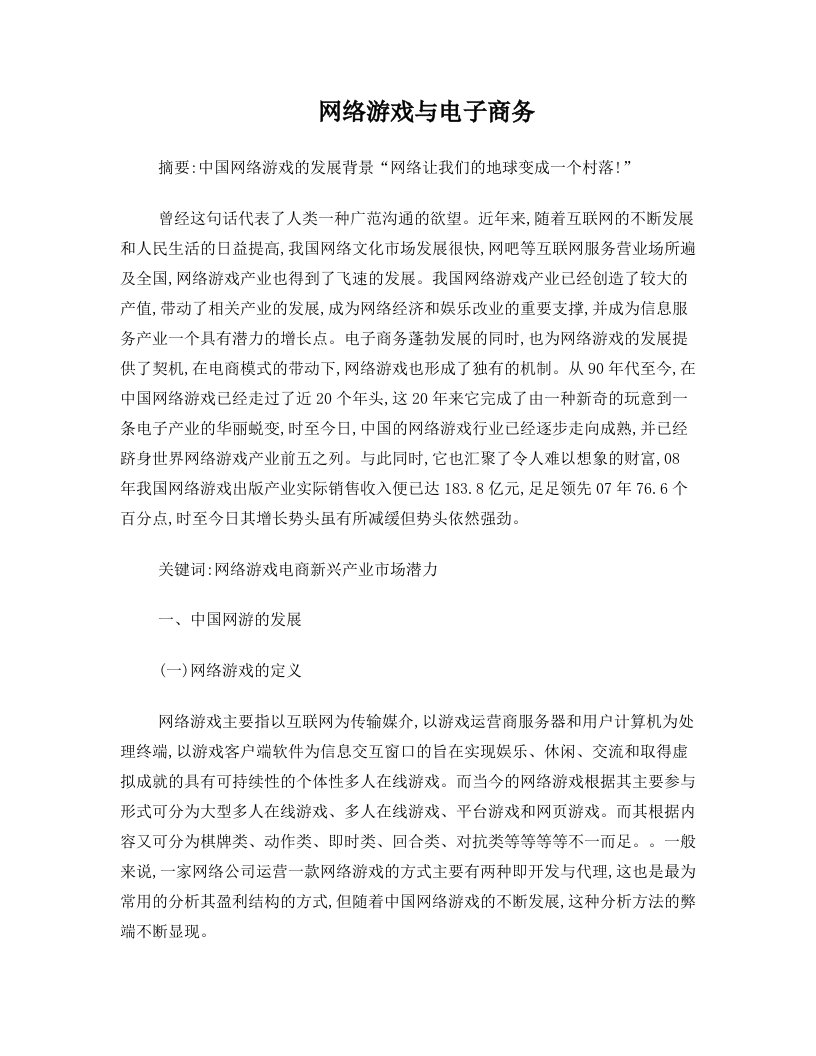 网络游戏与电子商务