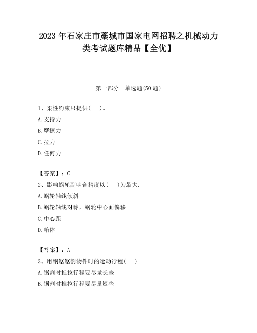 2023年石家庄市藁城市国家电网招聘之机械动力类考试题库精品【全优】