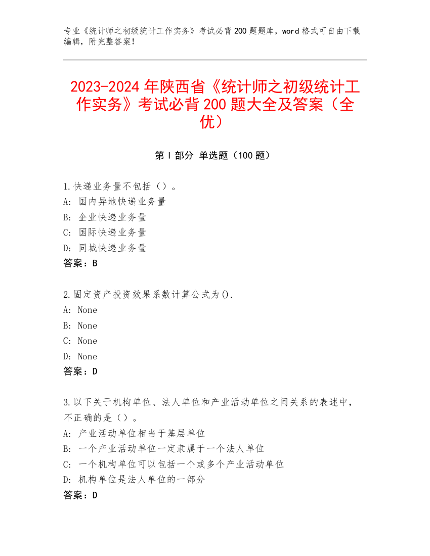 2023-2024年陕西省《统计师之初级统计工作实务》考试必背200题大全及答案（全优）