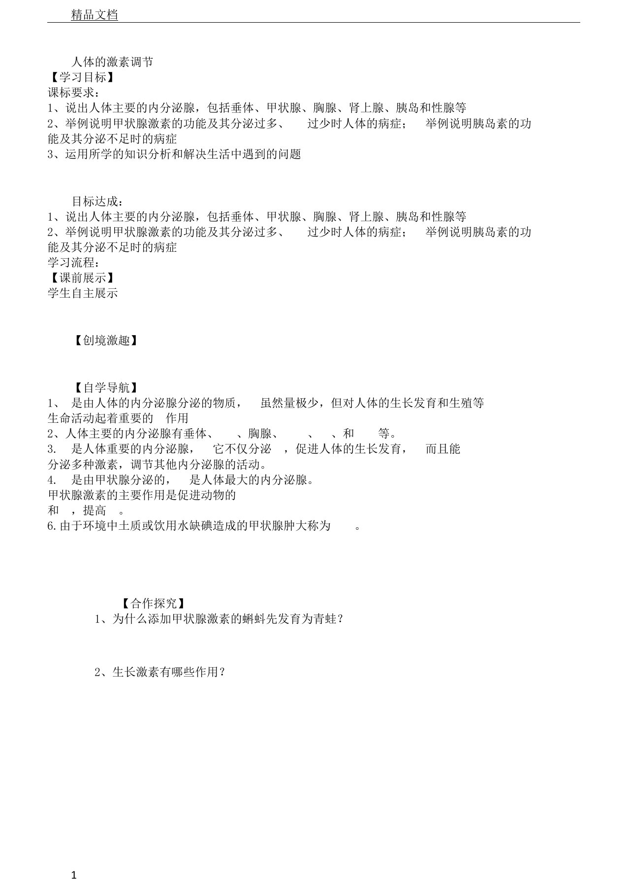 初中七年级教学生物下册--12.1人体的激素调节导教案1新版苏教版