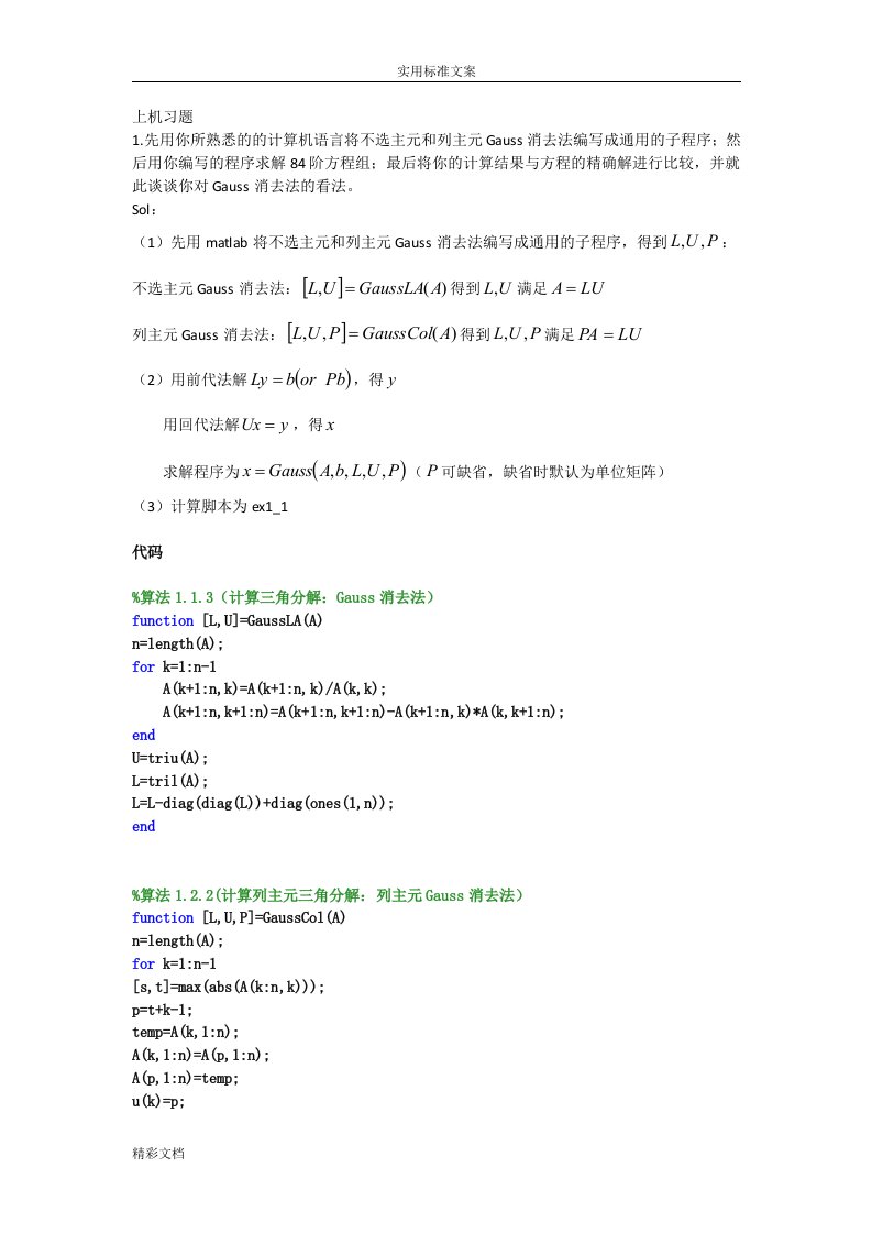 数值线性代数第二版徐树方高立张平文上机习的题目第一章实验报告材料