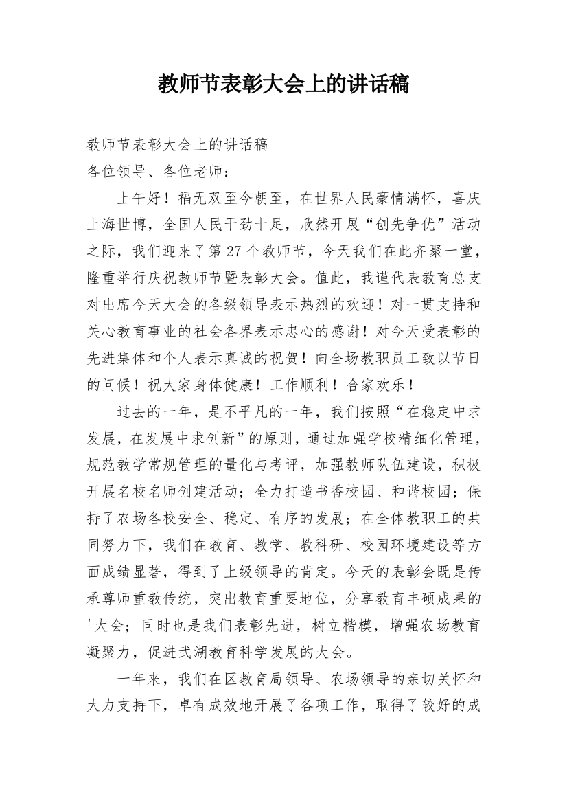 教师节表彰大会上的讲话稿_1