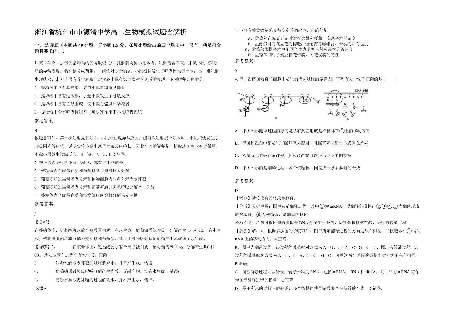 浙江省杭州市市源清中学高二生物模拟试题含解析