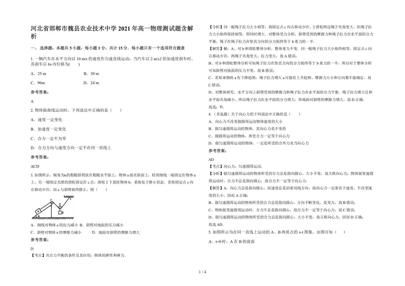 河北省邯郸市魏县农业技术中学2021年高一物理测试题含解析