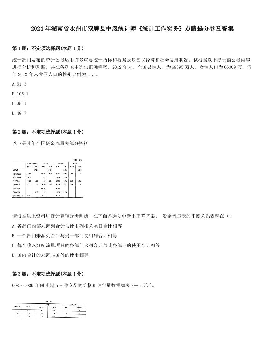 2024年湖南省永州市双牌县中级统计师《统计工作实务》点睛提分卷及答案