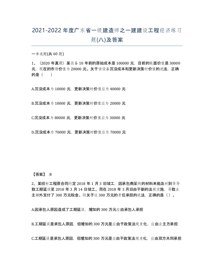 2021-2022年度广东省一级建造师之一建建设工程经济练习题八及答案