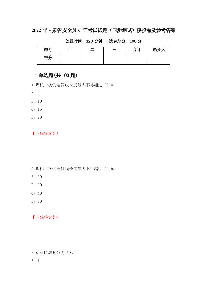 2022年甘肃省安全员C证考试试题同步测试模拟卷及参考答案29