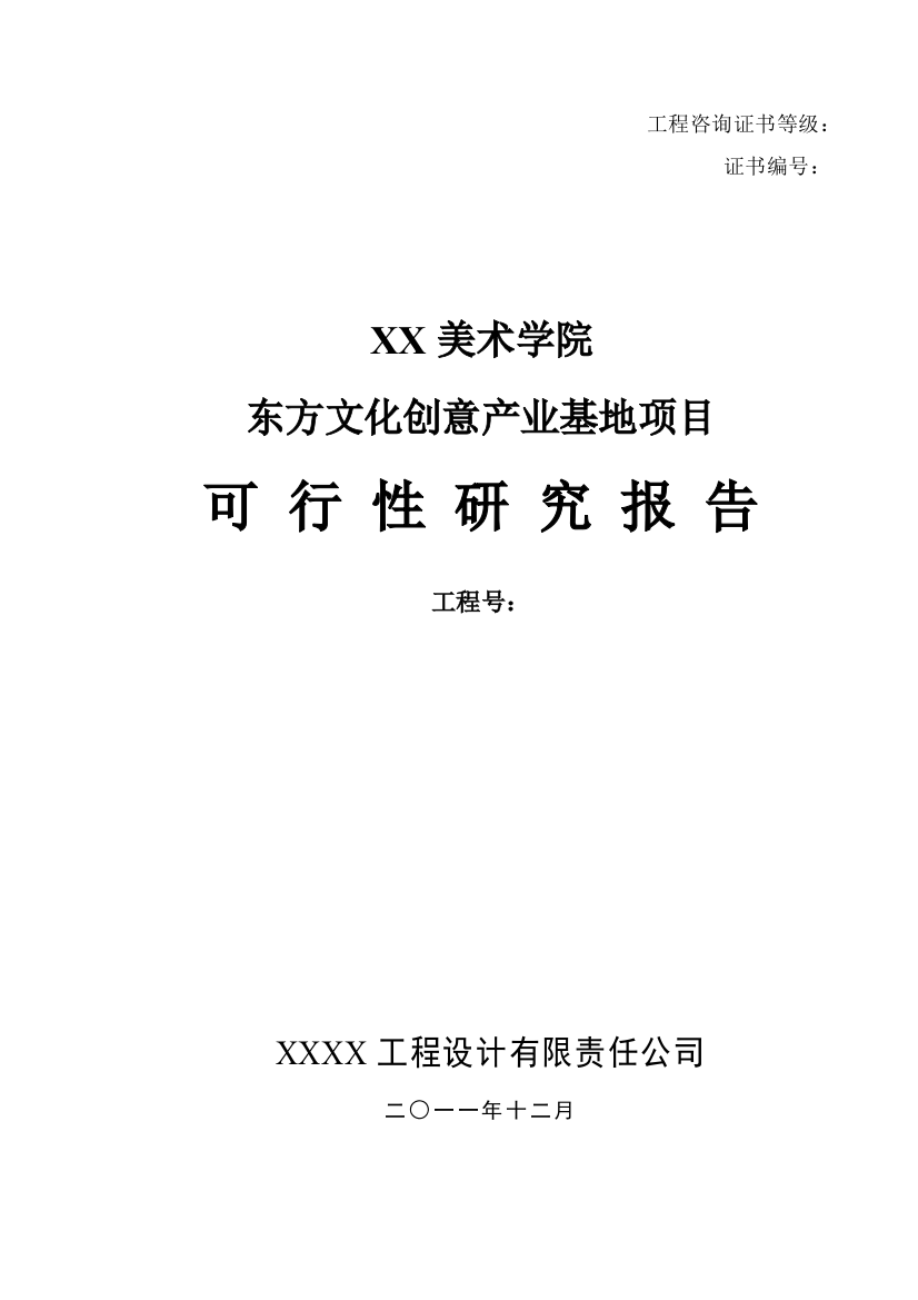 美术学院东方文化创意产业基地可行性策划书