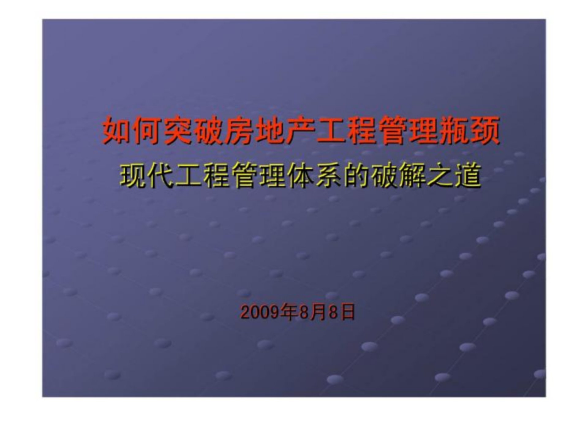 如何突破房地产工程管理瓶颈-现代工程管理体系的破解之道