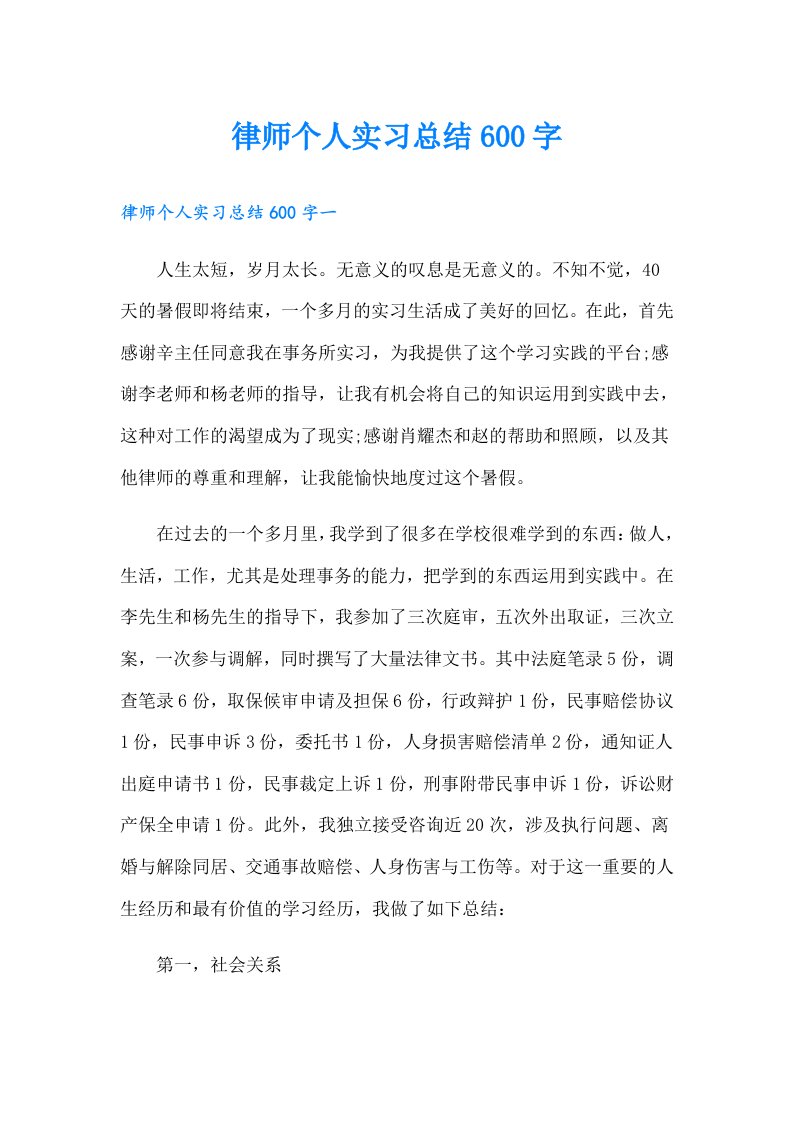 律师个人实习总结600字