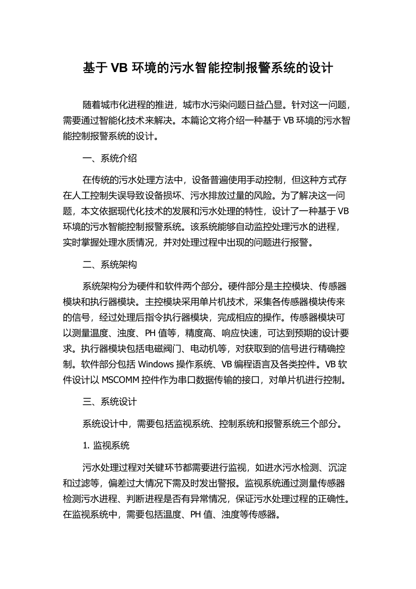 基于VB环境的污水智能控制报警系统的设计