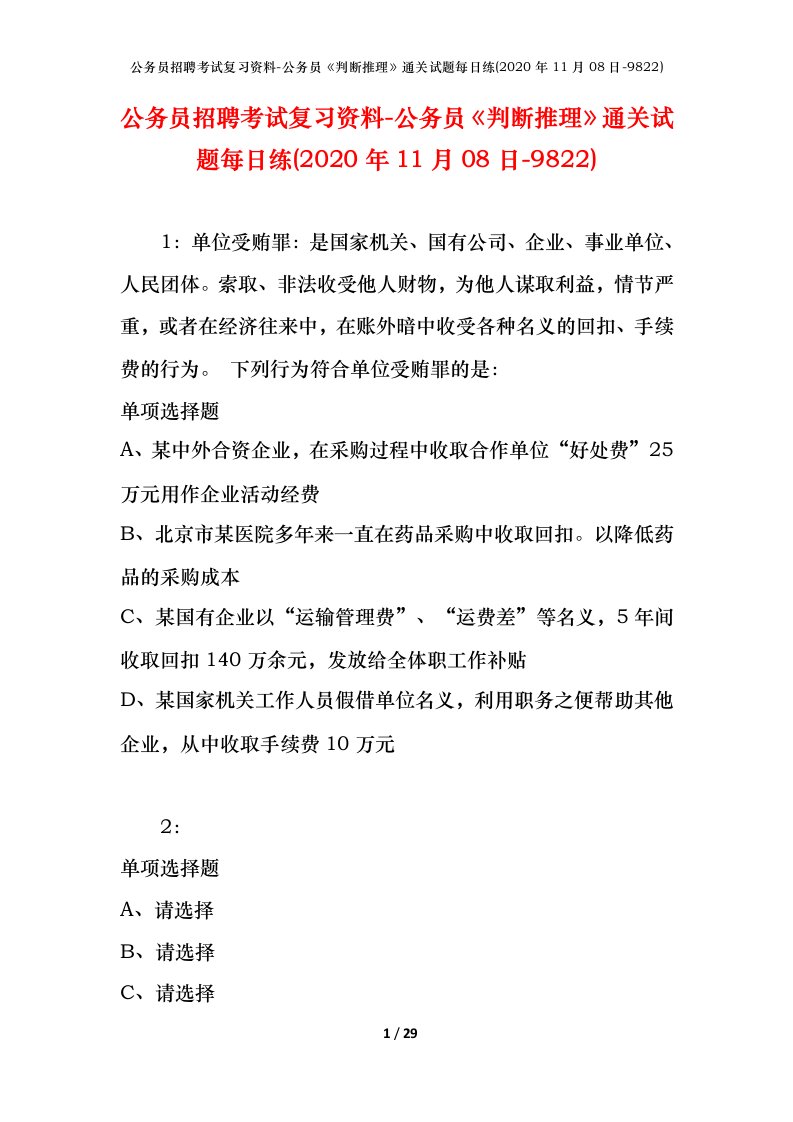 公务员招聘考试复习资料-公务员判断推理通关试题每日练2020年11月08日-9822