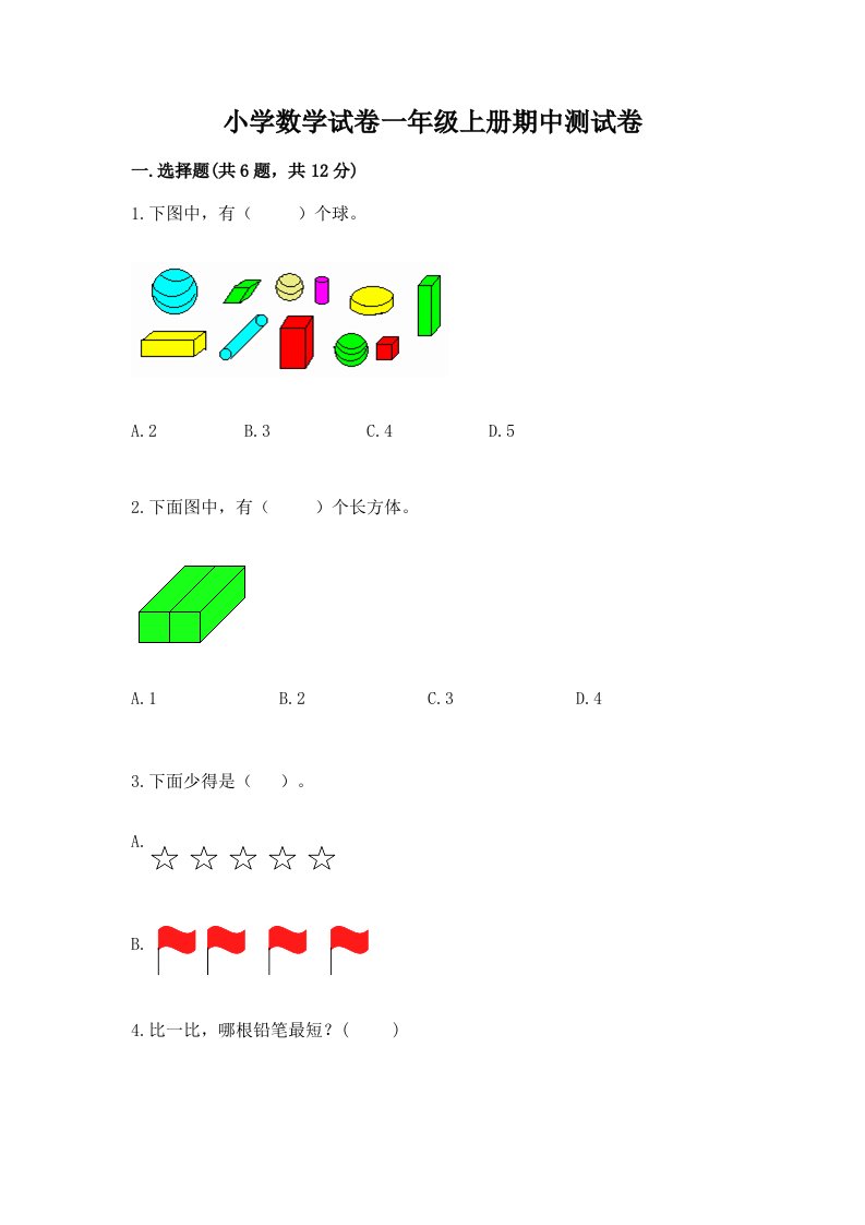 小学数学试卷一年级上册期中测试卷（完整版）