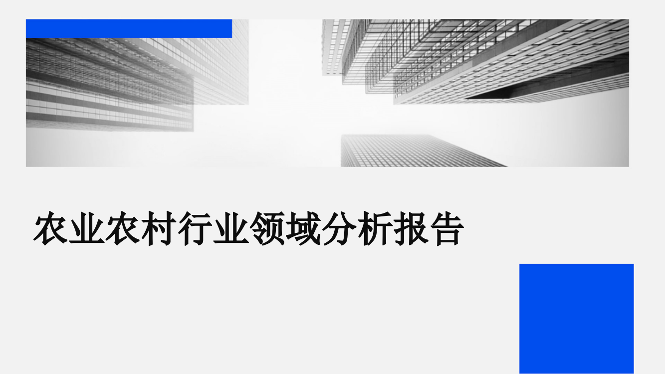 农业农村行业领域分析报告