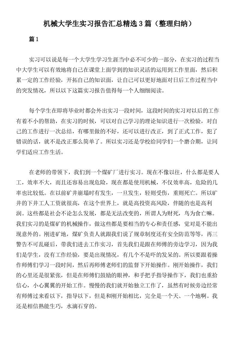 机械大学生实习报告汇总精选3篇（整理归纳）