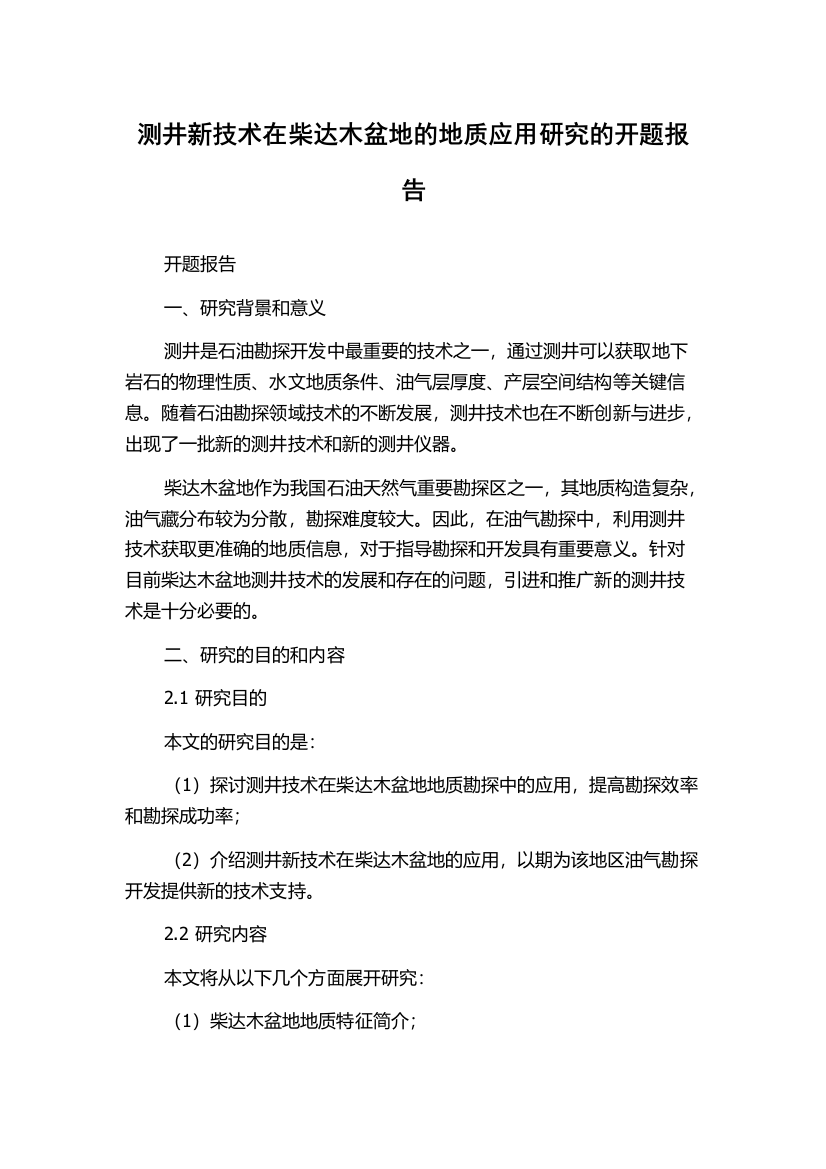 测井新技术在柴达木盆地的地质应用研究的开题报告