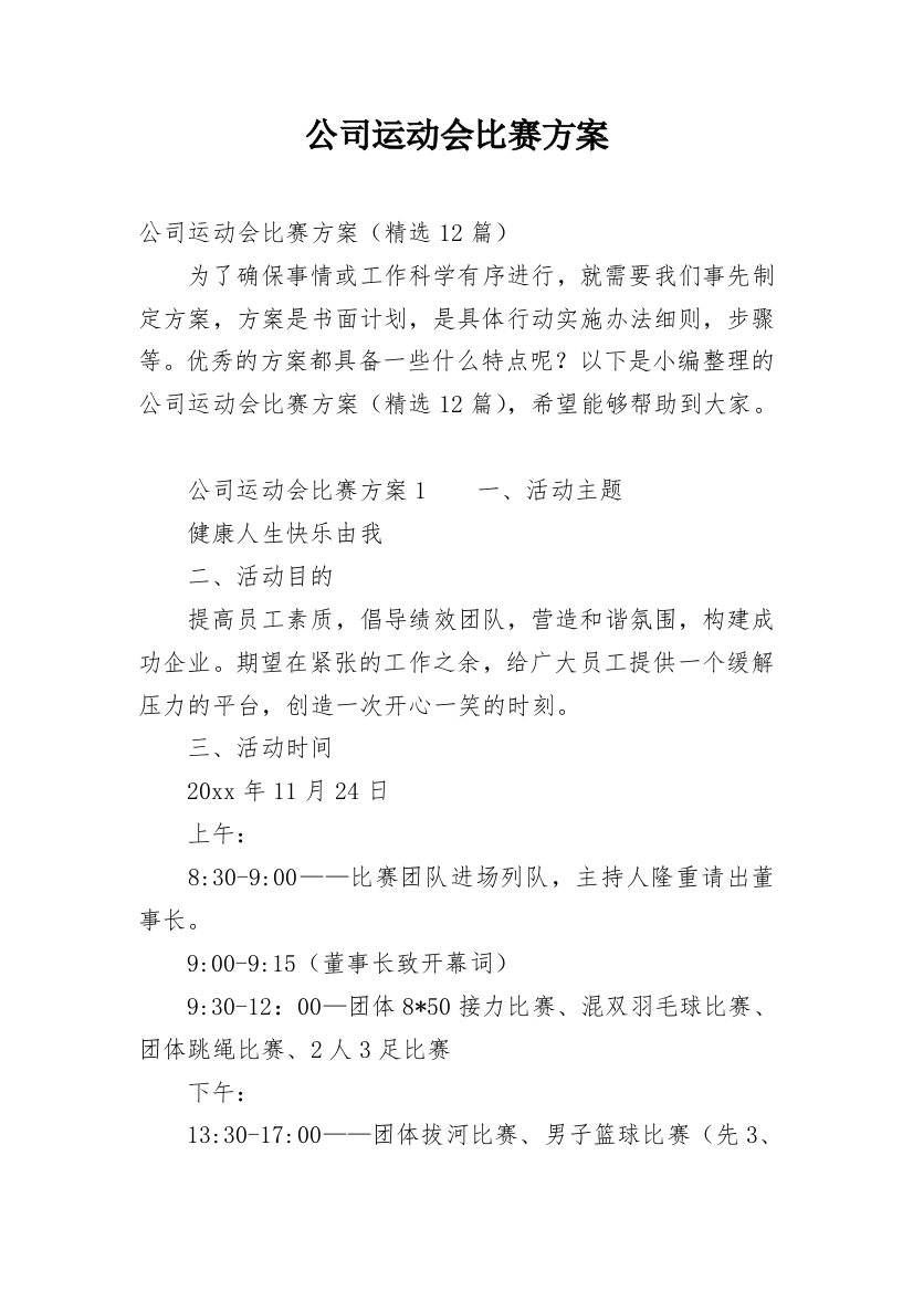 公司运动会比赛方案