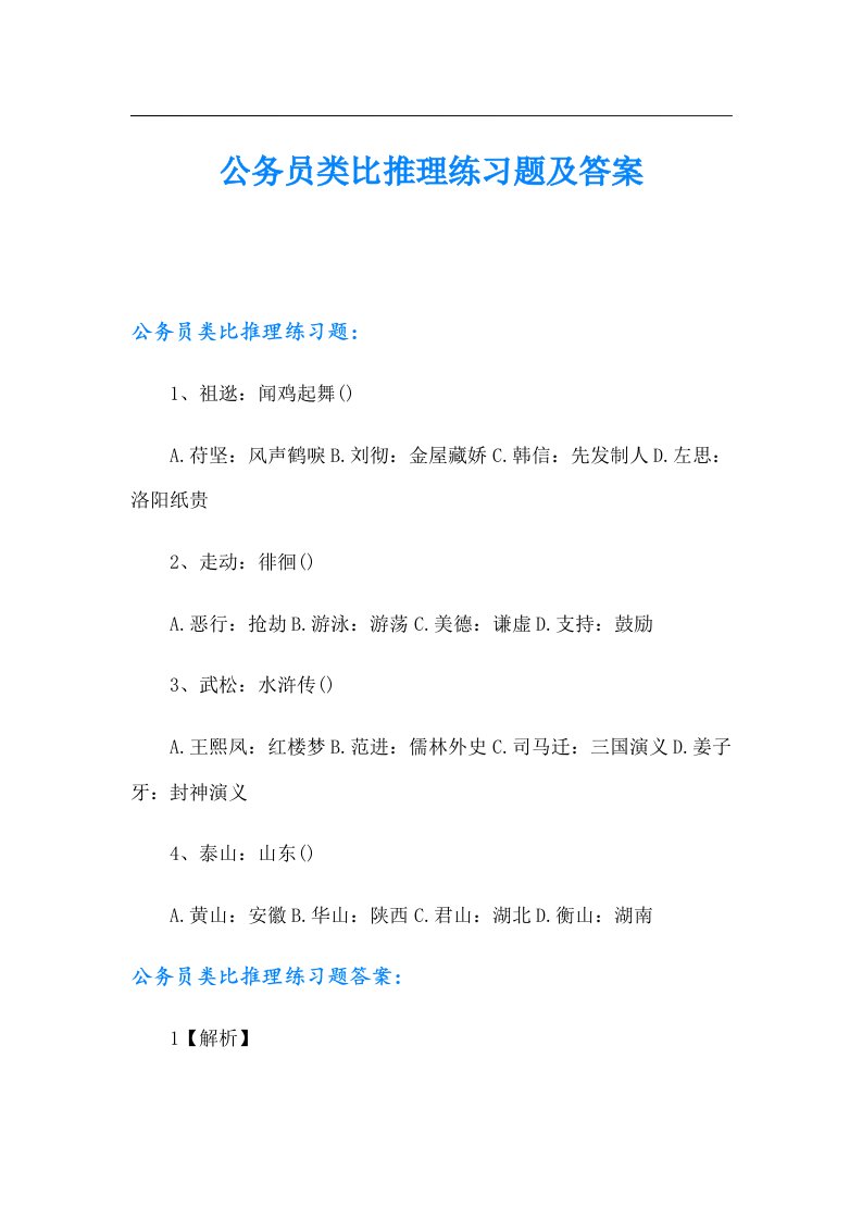 公务员类比推理练习题及答案