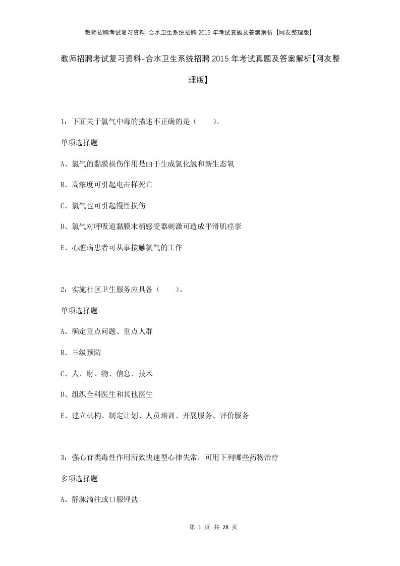 教师招聘考试复习资料-合水卫生系统招聘2015年考试真题及答案解析网友整理版_1