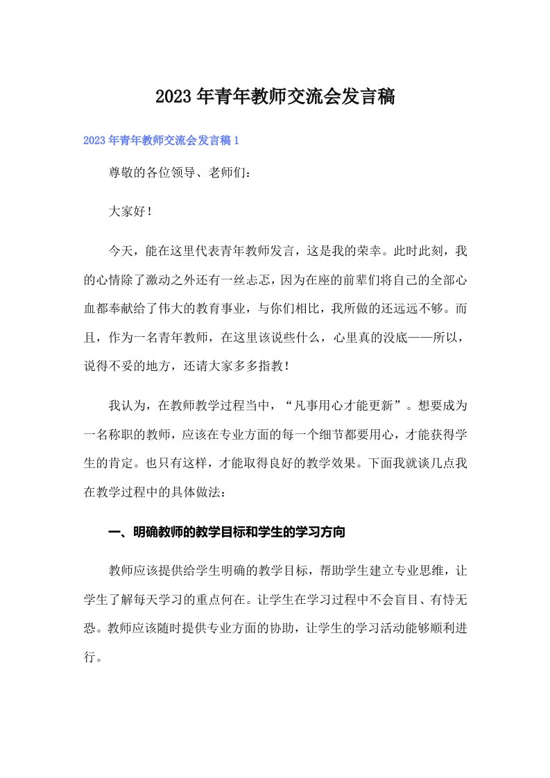 2023年青年教师交流会发言稿