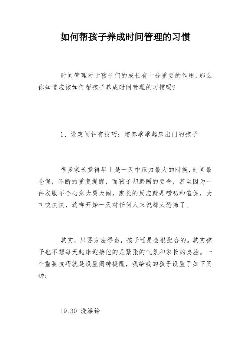 如何帮孩子养成时间管理的习惯