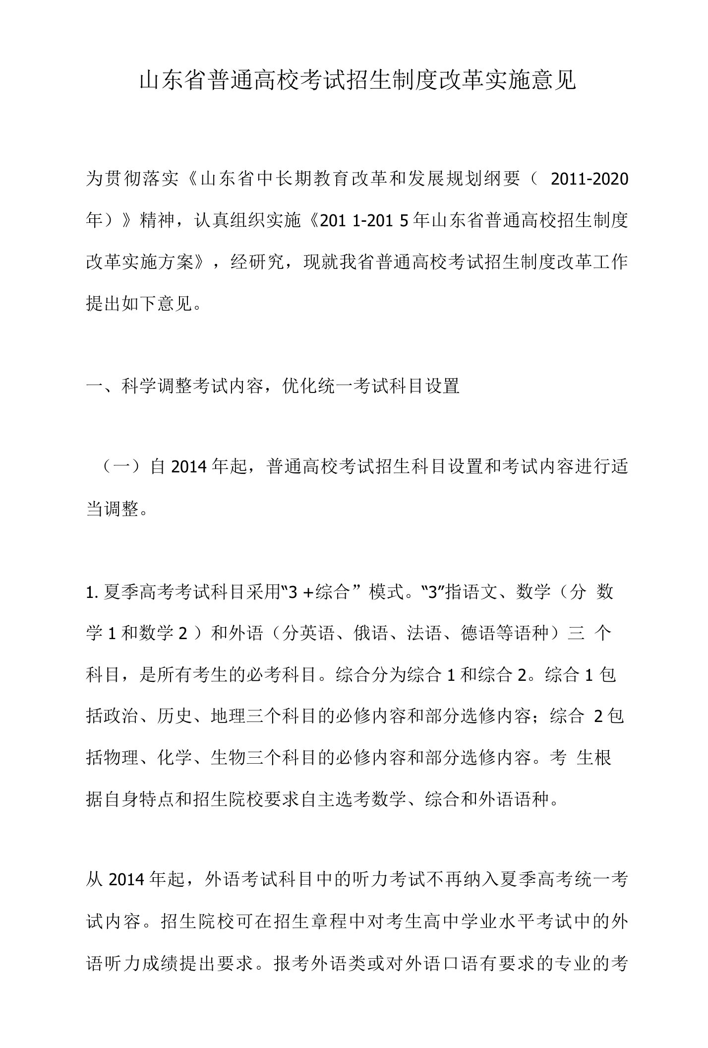 山东省普通高校考试招生制度改革实施意见