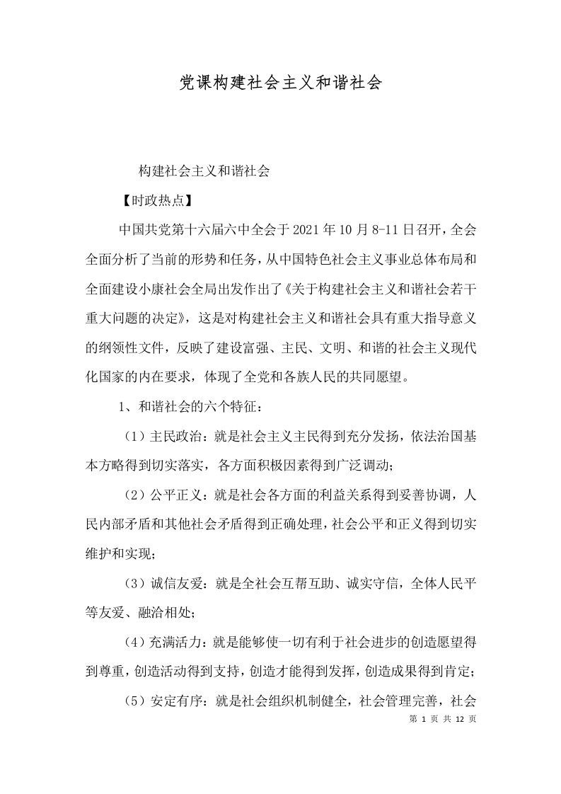 党课构建社会主义和谐社会（一）