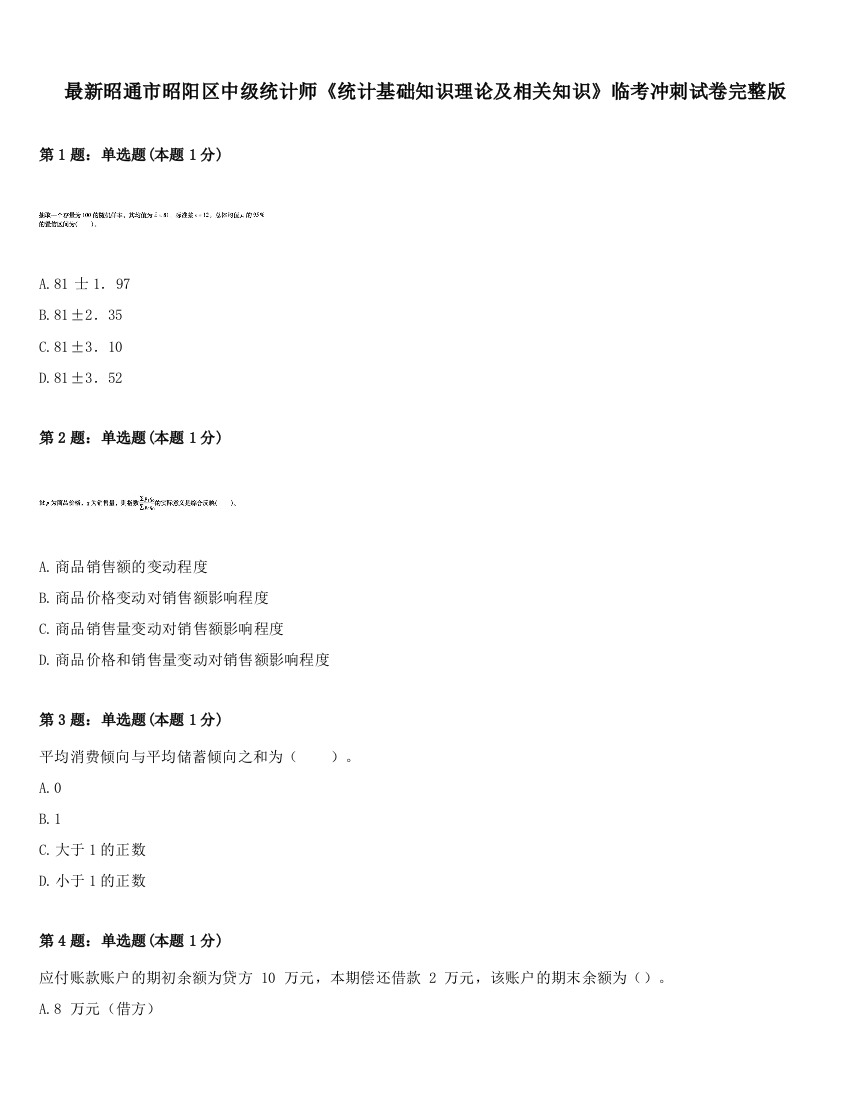 最新昭通市昭阳区中级统计师《统计基础知识理论及相关知识》临考冲刺试卷完整版