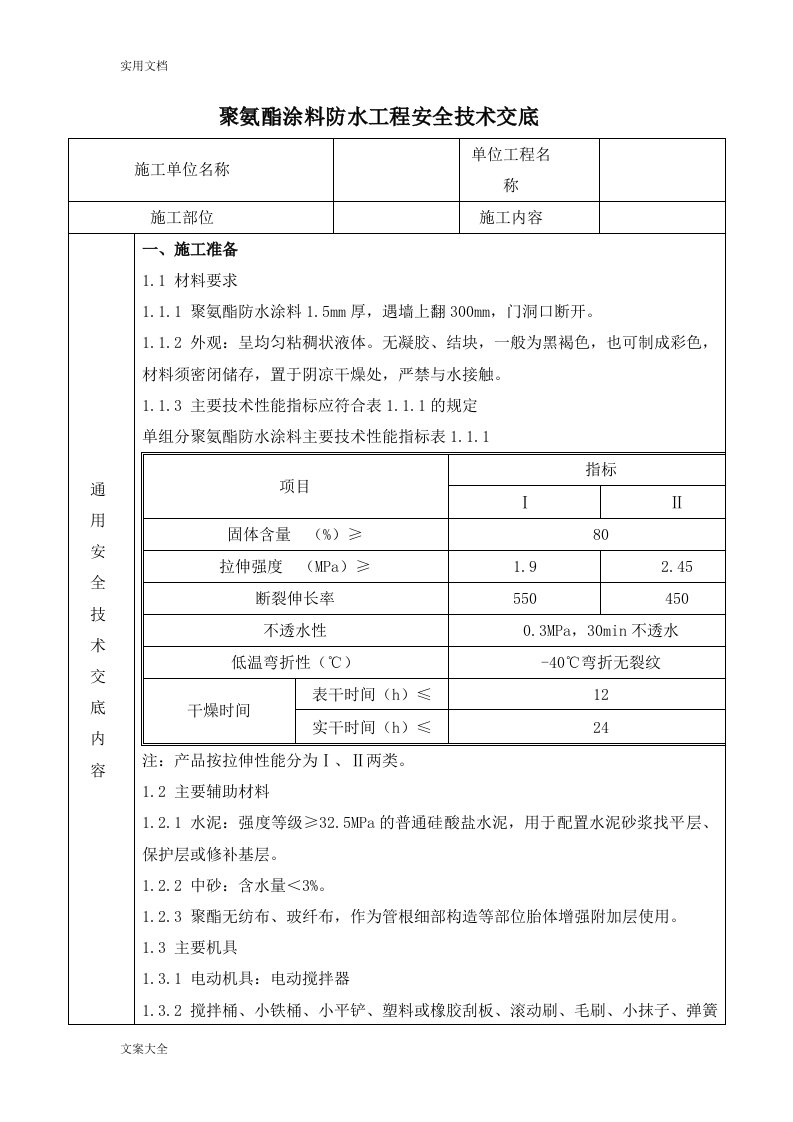 聚氨酯涂料防水工程安全系统技术交底