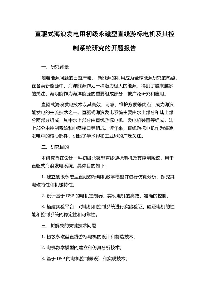 直驱式海浪发电用初级永磁型直线游标电机及其控制系统研究的开题报告