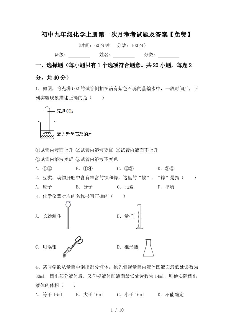 初中九年级化学上册第一次月考考试题及答案免费