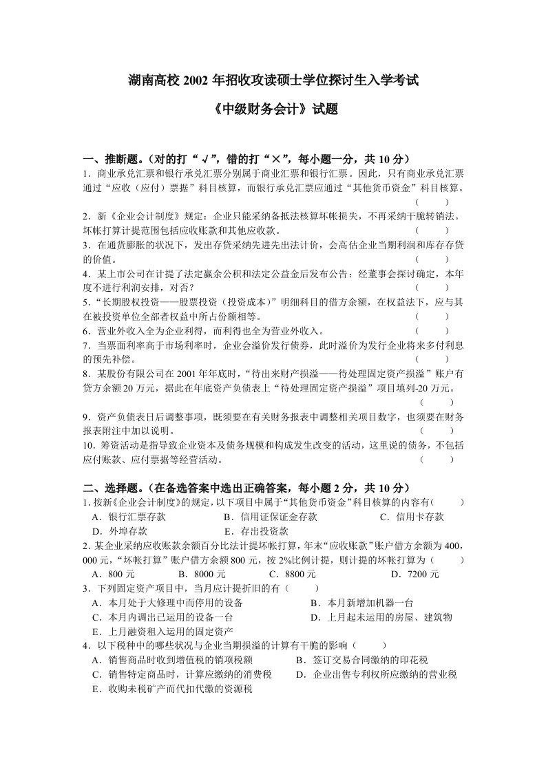 02湖南大学会计考研真题与答案