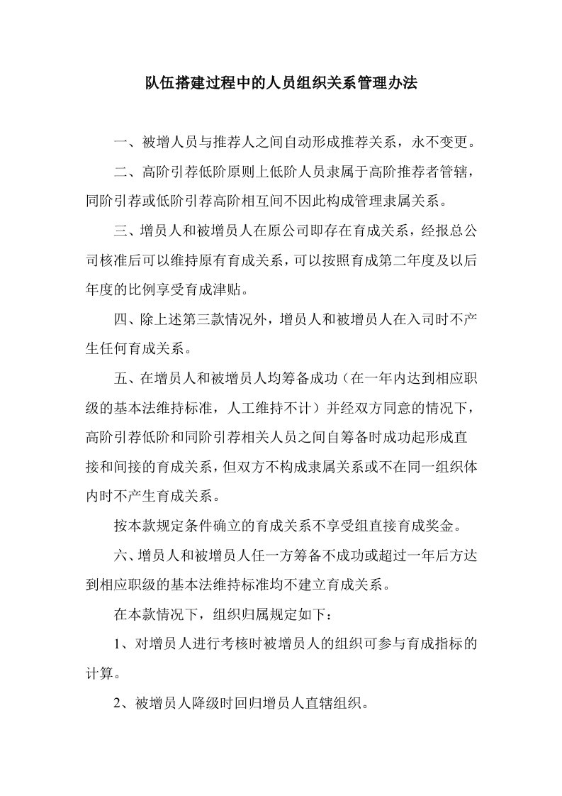 队伍搭建过程中的人员组织关系管理制度(doc)-其它制度表格