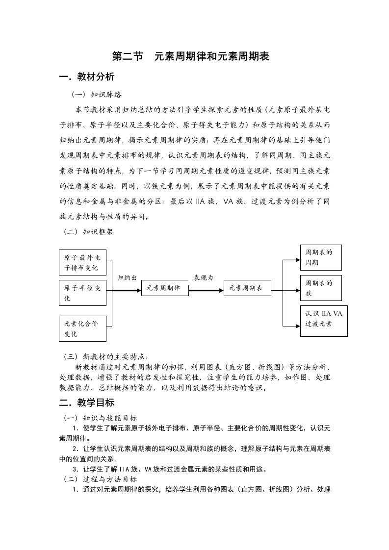 《元素周期律和元素周期表》教案