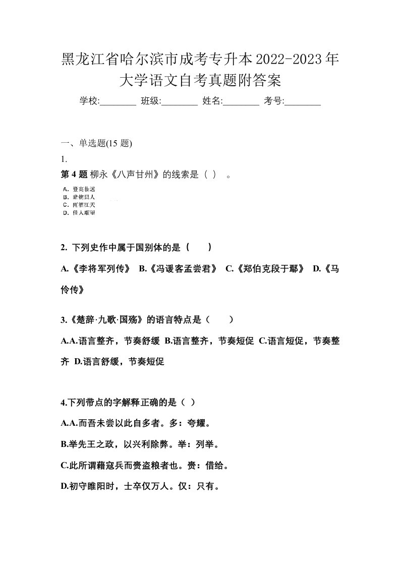 黑龙江省哈尔滨市成考专升本2022-2023年大学语文自考真题附答案