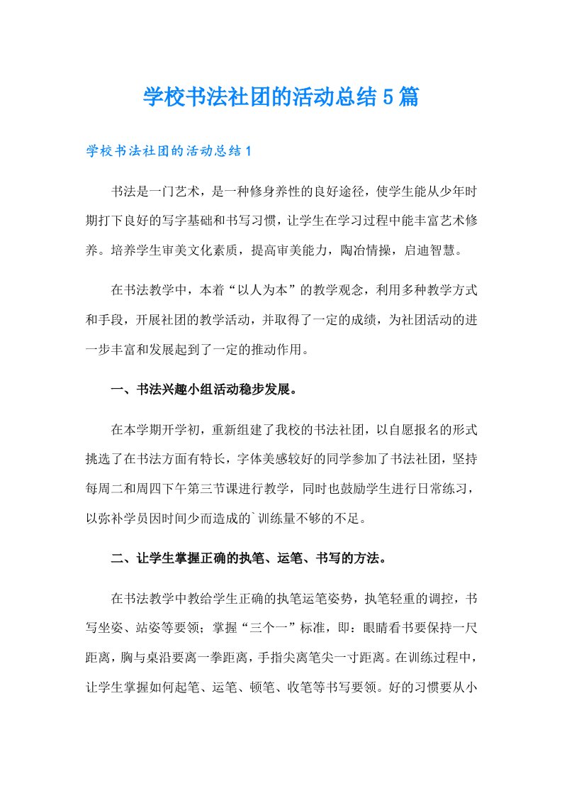 学校书法社团的活动总结5篇