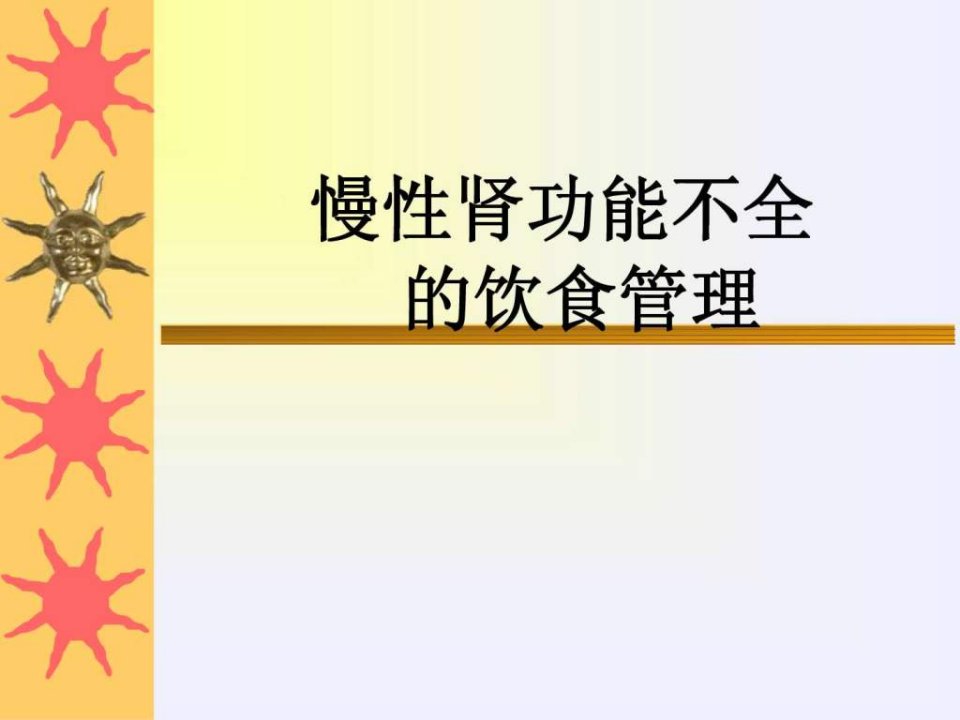 慢性肾功能不全饮食护理.ppt